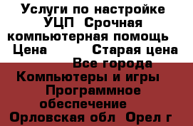 Услуги по настройке УЦП. Срочная компьютерная помощь. › Цена ­ 500 › Старая цена ­ 500 - Все города Компьютеры и игры » Программное обеспечение   . Орловская обл.,Орел г.